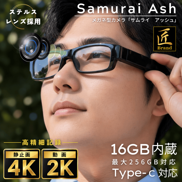 メガネ型カメラ 高画質｜レンズが見えない自然撮影・長時間録画録音｜スパイカメラ｜サムライアッシュC | 匠ブランド Samurai Ash C TK-GLA-25-C｜16GB内蔵・256GB対応
