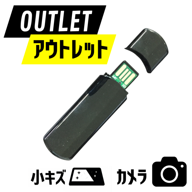 【アウトレット小傷あり】匠ブランド USB型　メモリースティック型カメラ　超小型カメラ  小型カメラ 高画質 長時間録画 隠しカメラ スパイカメラ  防犯カメラ カモフラージュ 『Decade』（ディケード） TK-USB-11　小傷あり