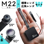 【セット商品】基板型カメラ ユニット 4K 小型カメラ  自作 高画質 長時間録画録音 隠しカメラ スパイカメラ matecam スマホ連動 TK-MOD-22NWL【M22広角+標準レンズセット】