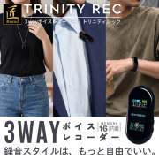 3WAYボイスレコーダー