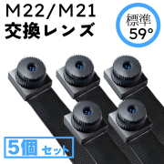 【標準レンズ5個セット】基板ユニット「M22 / M21」