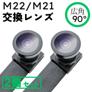 【広角レンズ2個セット】基板ユニット「M22 / M21」