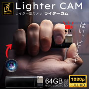 【送料無料】匠ブランドライター型ビデオカメラ  小型カメラ 高画質 長時間録画録音 隠しカメラ スパイカメラボイスレコーダー カモフラージュ 『Lighter CAM』(ライターカム)TK-LITR-08