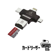 【アウトレット】マルチカードリーダー　microSDカード　SD micro Lightning Type-C タイプC　microUSB カード読み取り　データ転送　NGC0509-A9