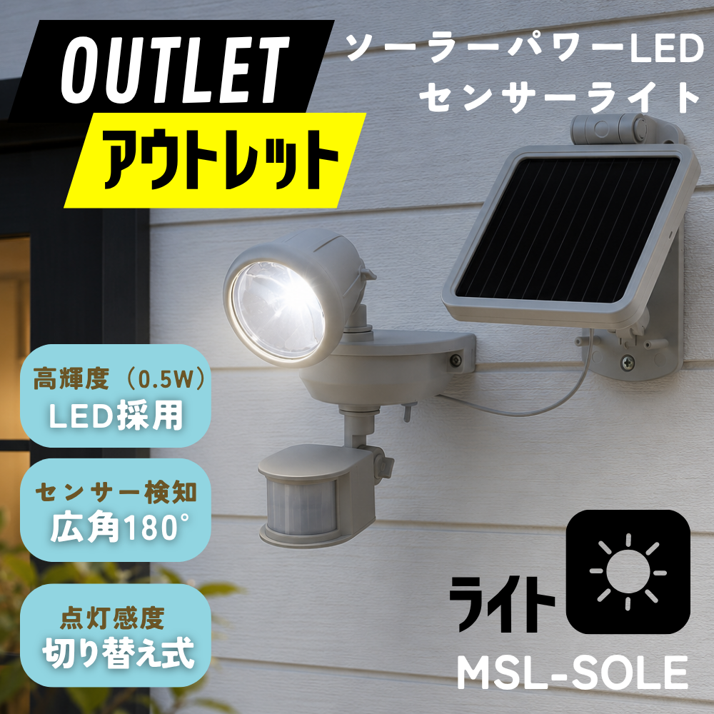 【アウトレット】LED センサー ソーラー ライト 屋外 防犯 【在庫限り】