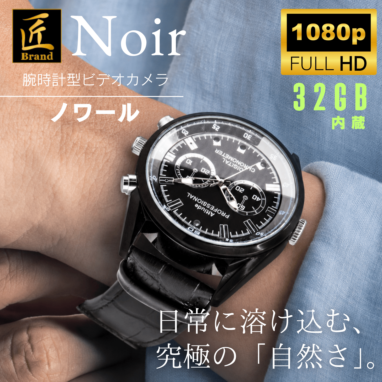 【送料無料】匠ブランド 腕時計型カメラ 小型カメラ 高画質 長時間録画録音 隠しカメラ スパイカメラ 防犯カメラ ボイスレコーダー 1080P 不可視赤外線 スパイカメラ 32GB内蔵 カモフラージュ 『Noir』（ノワール）TK-WAT-30
