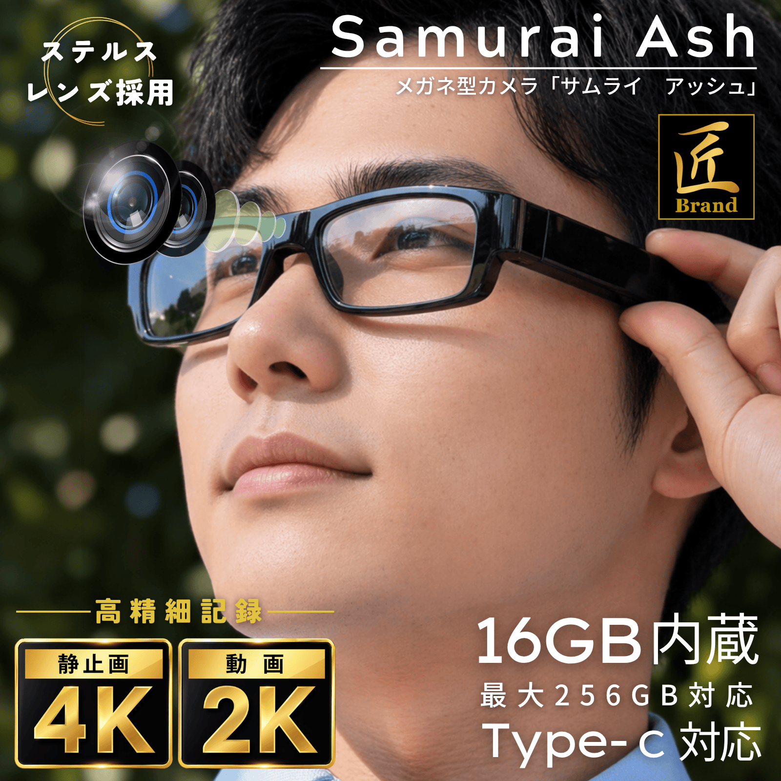 メガネ型カメラ 高画質｜レンズが見えない自然撮影・長時間録画録音｜スパイカメラ｜サムライアッシュC | 匠ブランド Samurai Ash C TK-GLA-25-C｜16GB内蔵・256GB対応