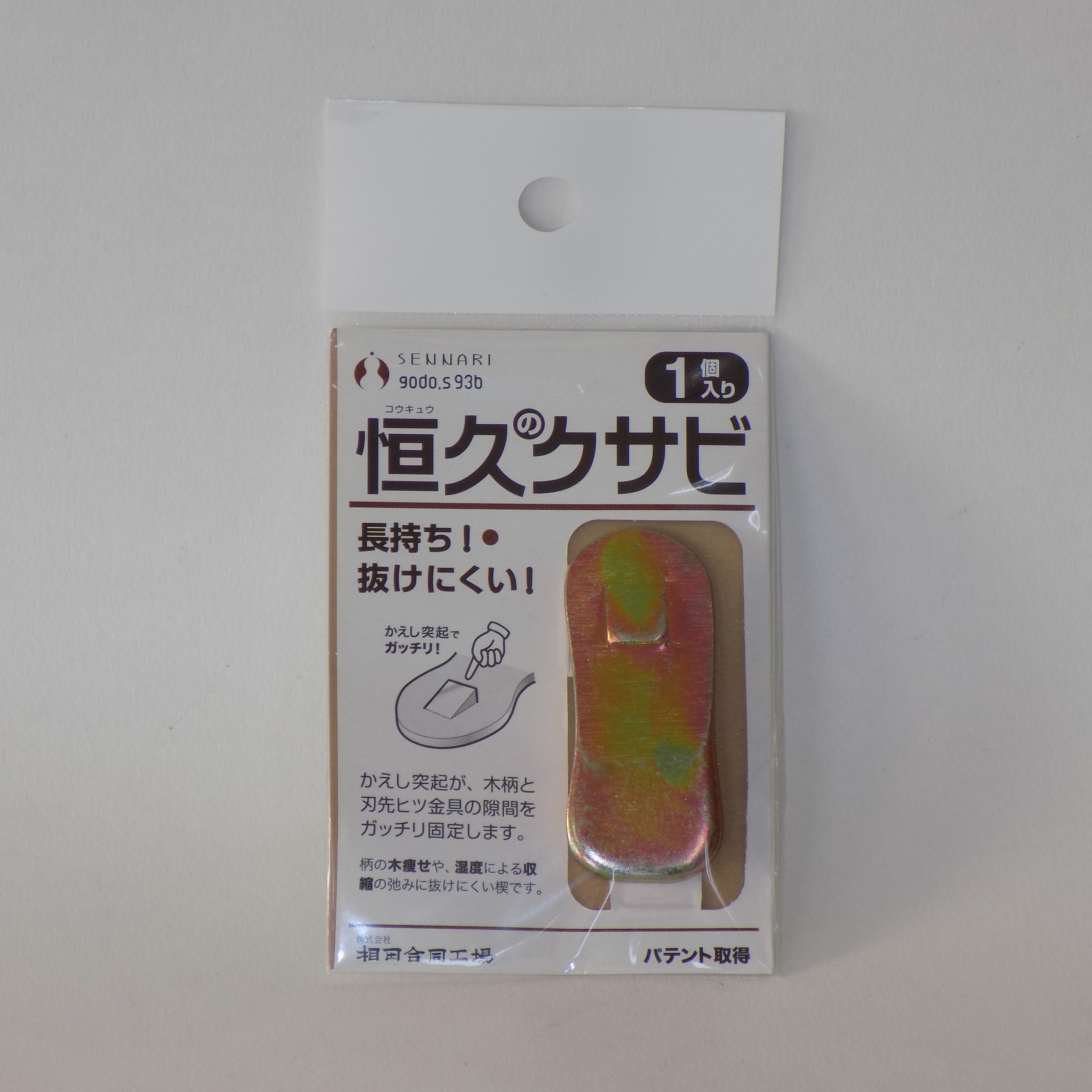 【恒久のクサビ　１個入)】長持ち・抜けにくい！鍬の補修用クサビ