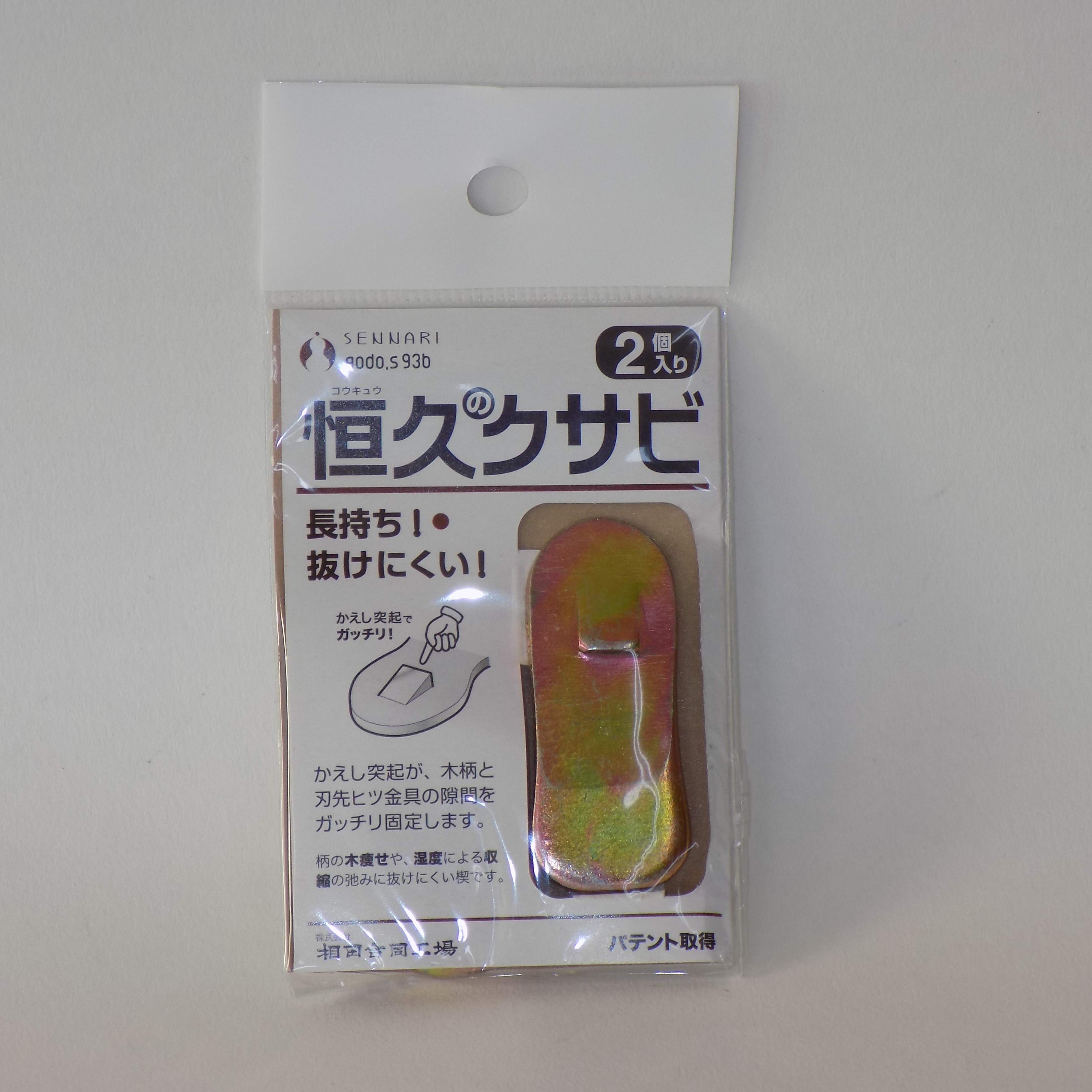 【恒久のクサビ　2個入)】 ２個入　長持ち・抜けにくい！鍬の補修用クサビ