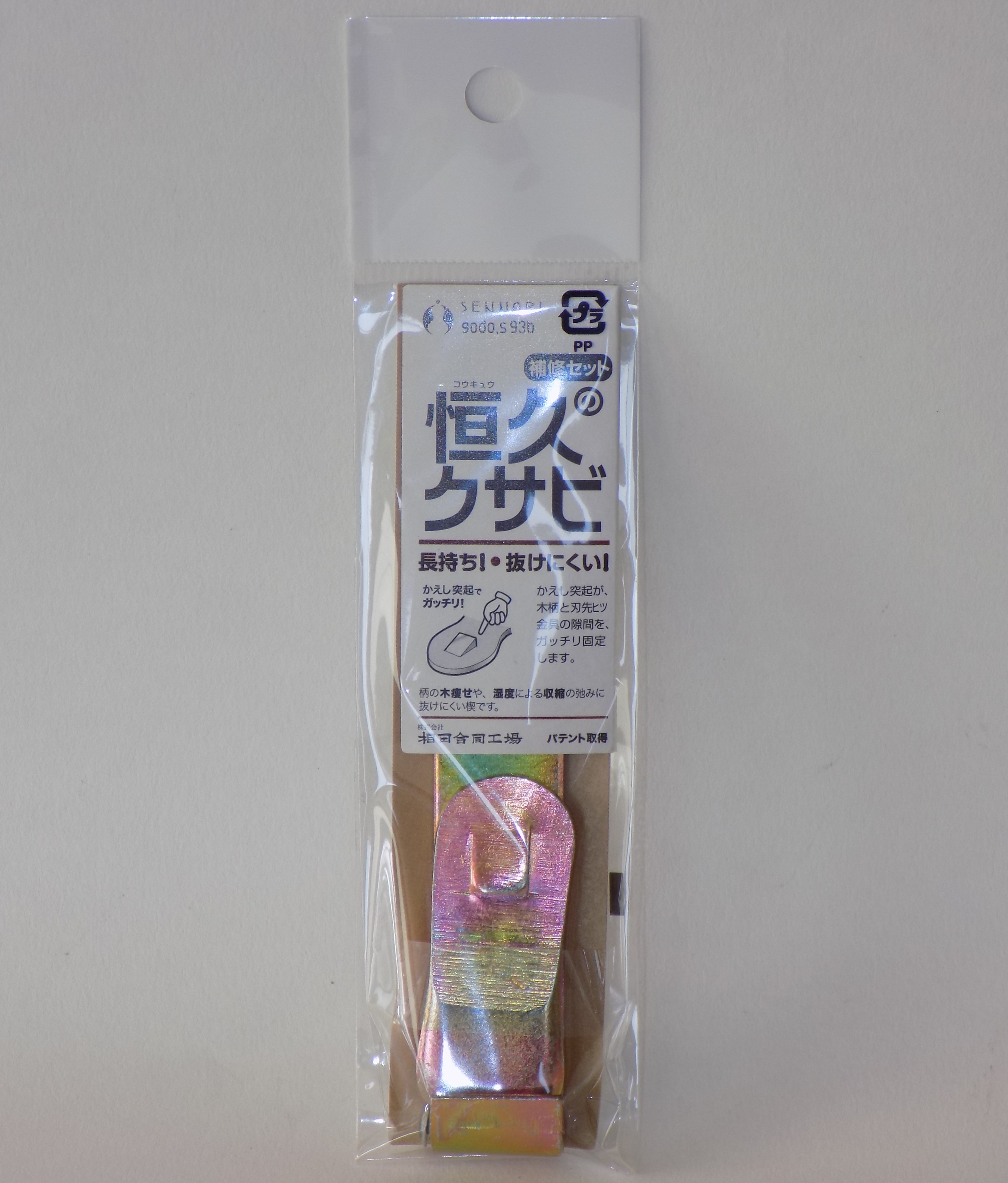 【恒久のクサビ　補修セット)】Lクサビ付　長持ち・抜けにくい！鍬の補修用クサビ