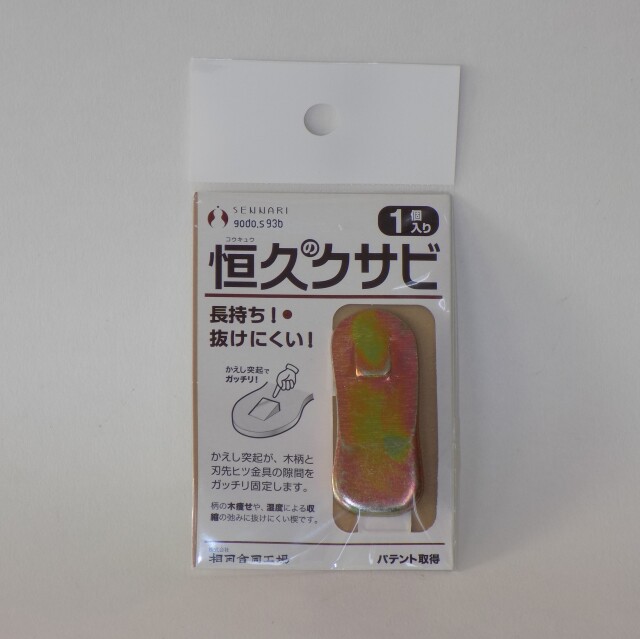 【恒久のクサビ 1個入)】長持ち・抜けにくい!鍬の補修用クサビ