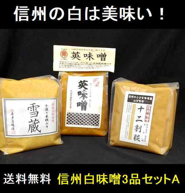 信州味噌 味噌 送料無料セット 天然信州味噌専門店 匠の味噌蔵