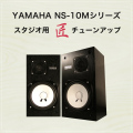 YAMAHA NS-10M  スタジオ用　匠チューンアップ