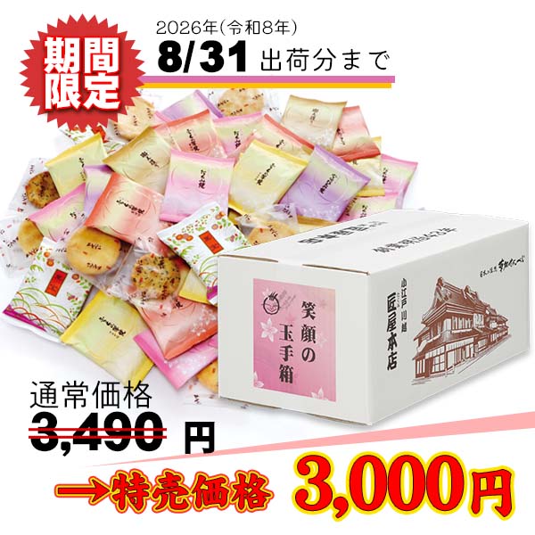 草加せんべい・かりんとう通販【匠屋本店】 - 笑顔の玉手箱ダンボール入