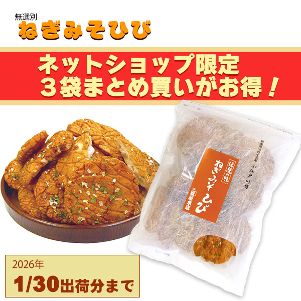 無選別ねぎみそひびキャンペーン