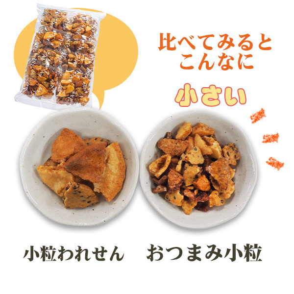 おつまみ小粒