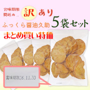 ふっくら醤油久助