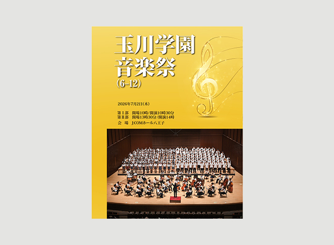 玉川学園 音楽祭（6 -12）【DVD/ブルーレイ】