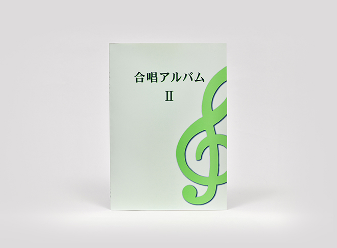 合唱アルバム II
