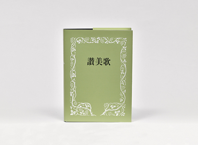 讃美歌