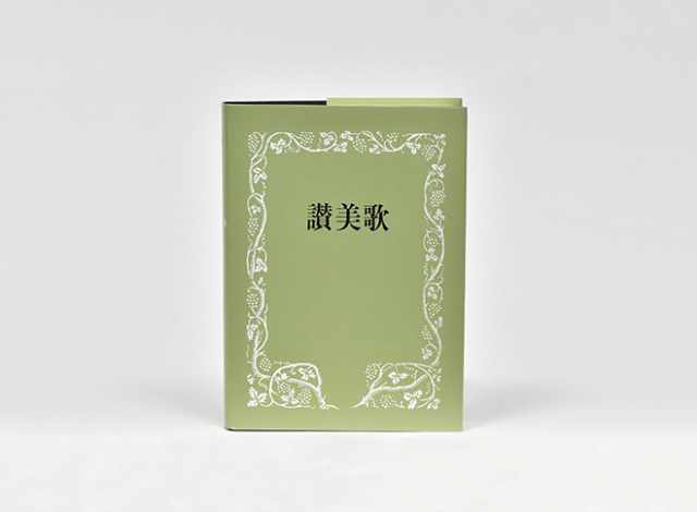 讃美歌