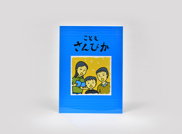 こどもさんびか｜玉川学園購買部ウェブストア