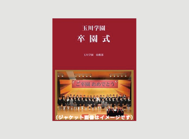 【幼稚部】玉川学園卒園式 DVD/ブルーレイ【送料込み】