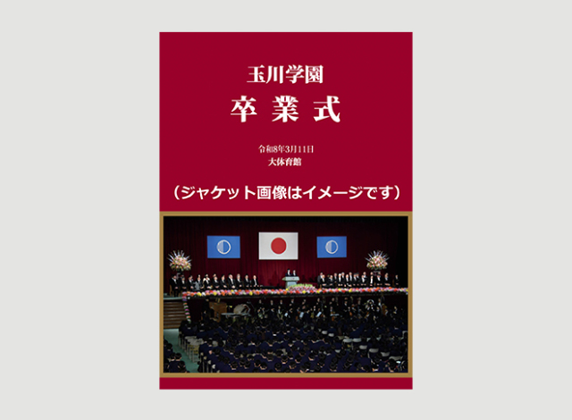 【12年生】玉川学園卒業式 DVD/ブルーレイ【送料込み】