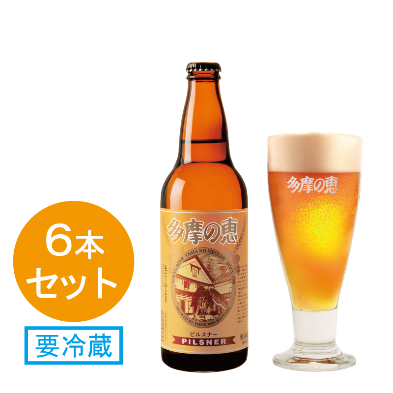 多摩の恵　「ピルスナー」　500ml　ビール6本入