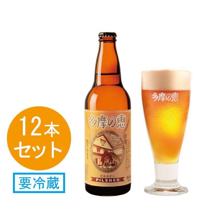 ＜羽村市産原料使用＞多摩の恵「ピルスナー」500ml　ビール12本入