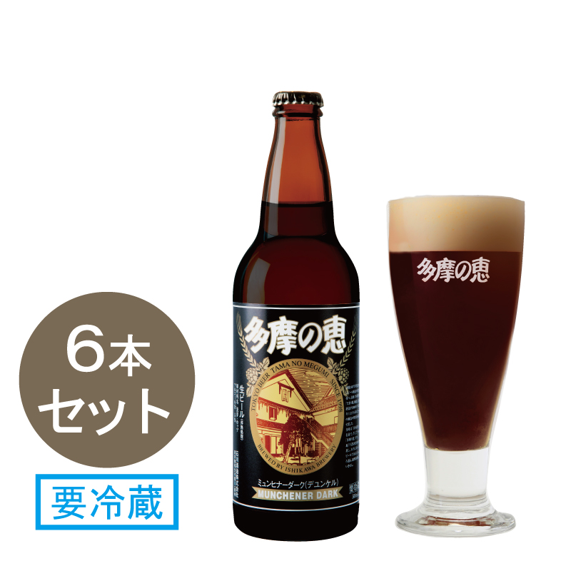 多摩の恵　「デュンケル」　500ml　ビール6本入