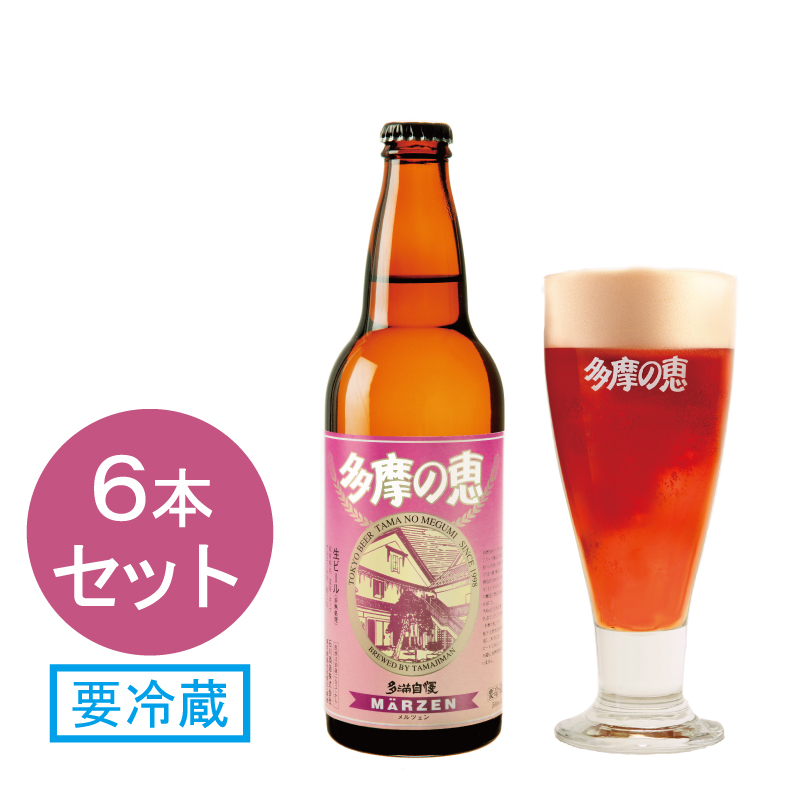 多摩の恵「メルツェン」500ml　6本入