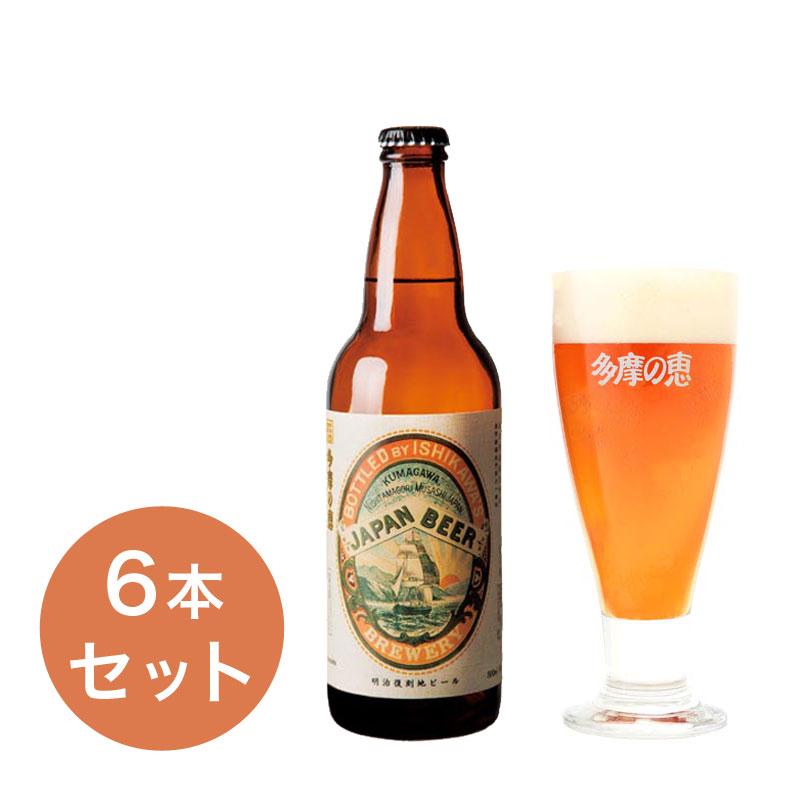 多摩の恵　「明治復刻地ビールJAPAN BEER」500ml　6本入