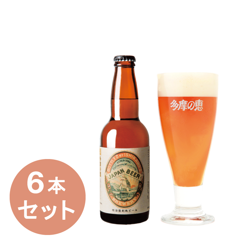 多摩の恵「明治復刻地ビールJAPAN BEER」330ml　6本入