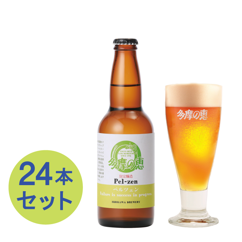 多摩の恵「ペルツェン」 330ml 24本入