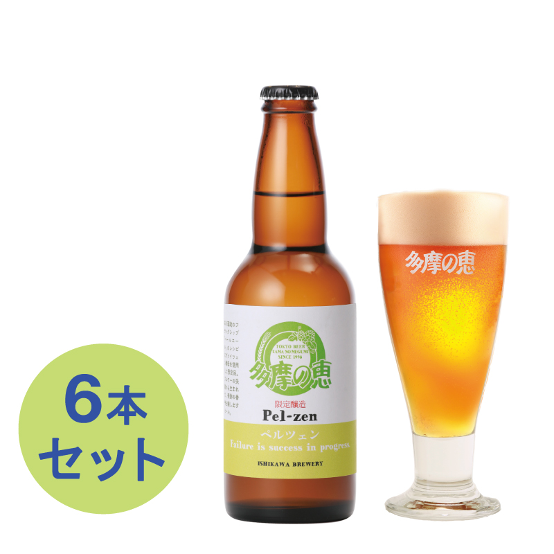 多摩の恵「ペルツェン」 330ml 6本入