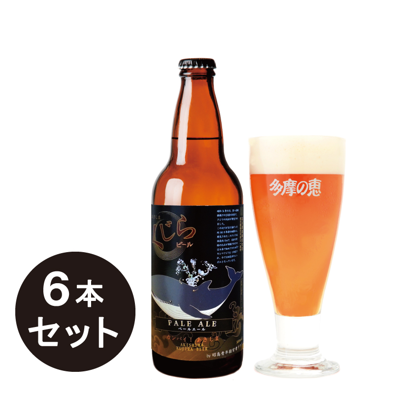 多摩の恵「あきしま くじらビール」500ml　6本入