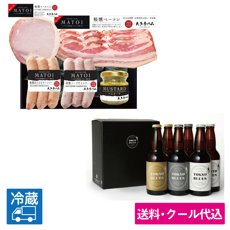 TOKYO BLUESと「大多摩ハム　MATOI 国産豚肉バラエティ4品詰合せ」ギフト＜送料込みビール＞