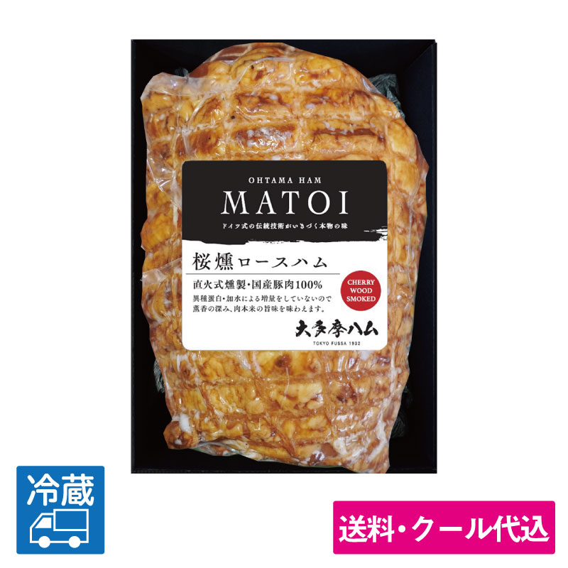 「大多摩ハム」　MATOI桜燻ロースハム1本ギフト<送料込み＞