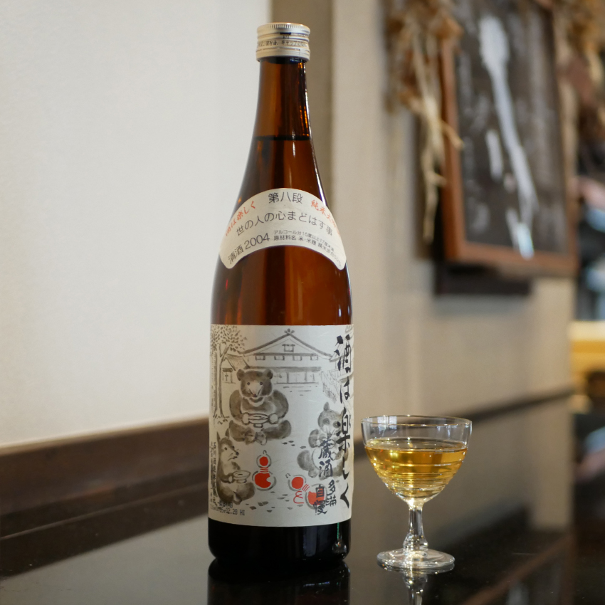 【古酒】多満自慢「酒は楽しく 2004年度仕込み」720ml