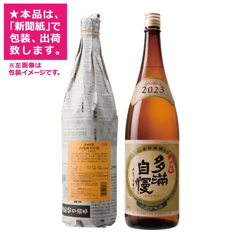 多満自慢「山廃仕込 純米原酒 2023」1800ml