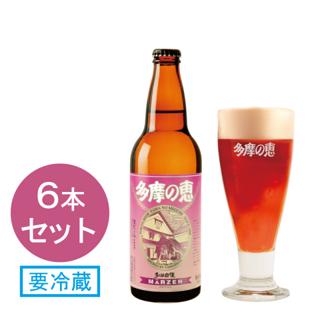 多摩の恵　「メルツェン」　500ml　6本入