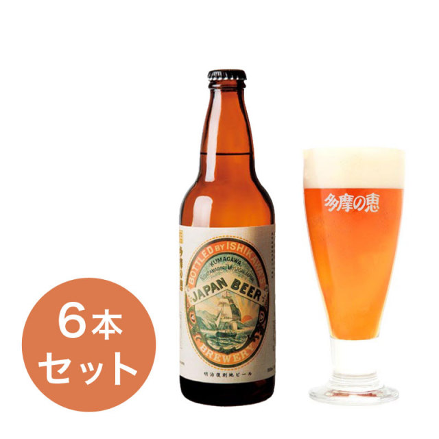 多摩の恵　「明治復刻地ビールJAPAN BEER」500ml　6本入