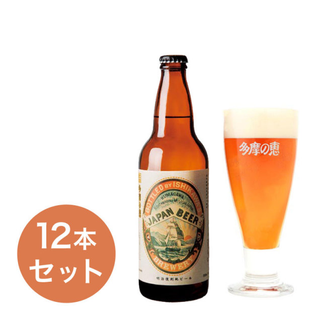 多摩の恵「明治復刻地ビールJAPAN BEER」500ml 12本入 石川酒造