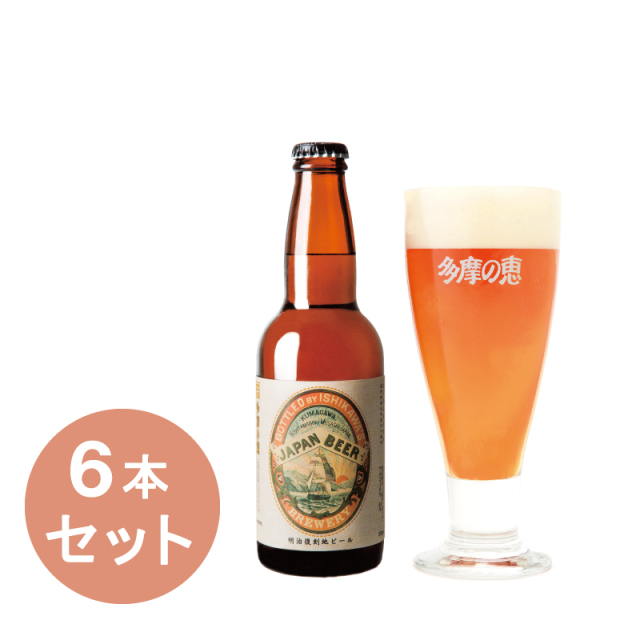 多摩の恵「明治復刻地ビールJAPAN BEER」330ml　6本入