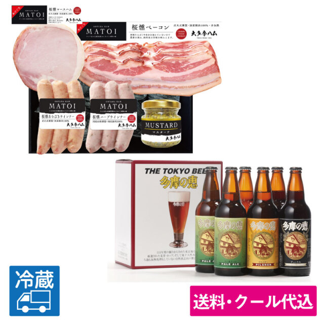 多摩の恵と「大多摩ハム MATOI 国産豚肉バラエティ4品詰合せ」＜送料込みビール＞