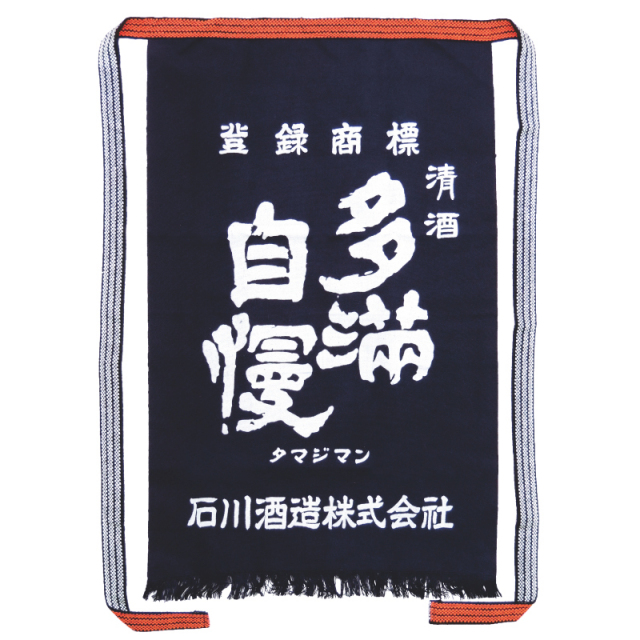 多満自慢 「前掛け」（長）