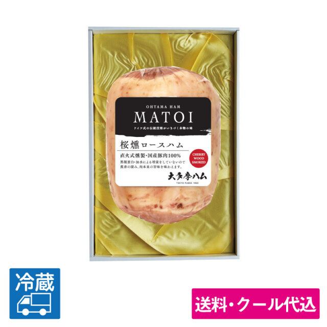 「大多摩ハム」　MATOI桜燻ロースハム1本ギフト<送料込み＞