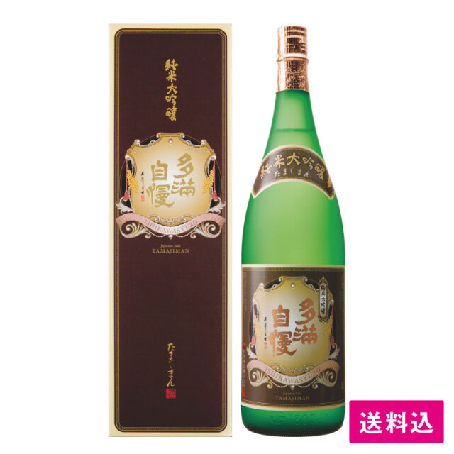 【期間限定】＜送料込み＞多満自慢「純米大吟醸」1800ml