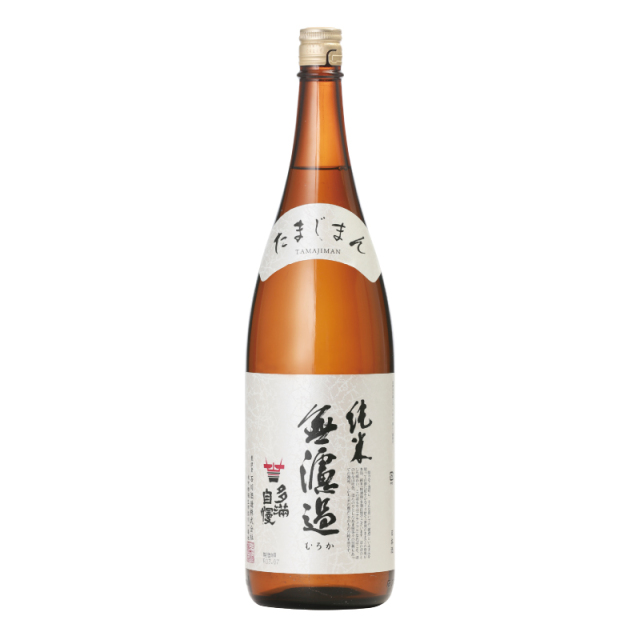 多満自慢「純米無濾過」1800ml